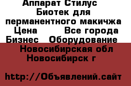 Аппарат Стилус 3 Биотек для перманентного макичжа › Цена ­ 82 - Все города Бизнес » Оборудование   . Новосибирская обл.,Новосибирск г.